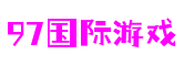 97国际游戏(集团)有限公司官网